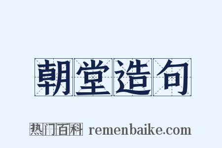 朝堂造句是什么意思的图片